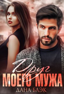Онлайн книга - Друг моего мужа - Дана Блэк