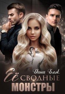 Онлайн книга - Ее сводные монстры - Дана Блэк