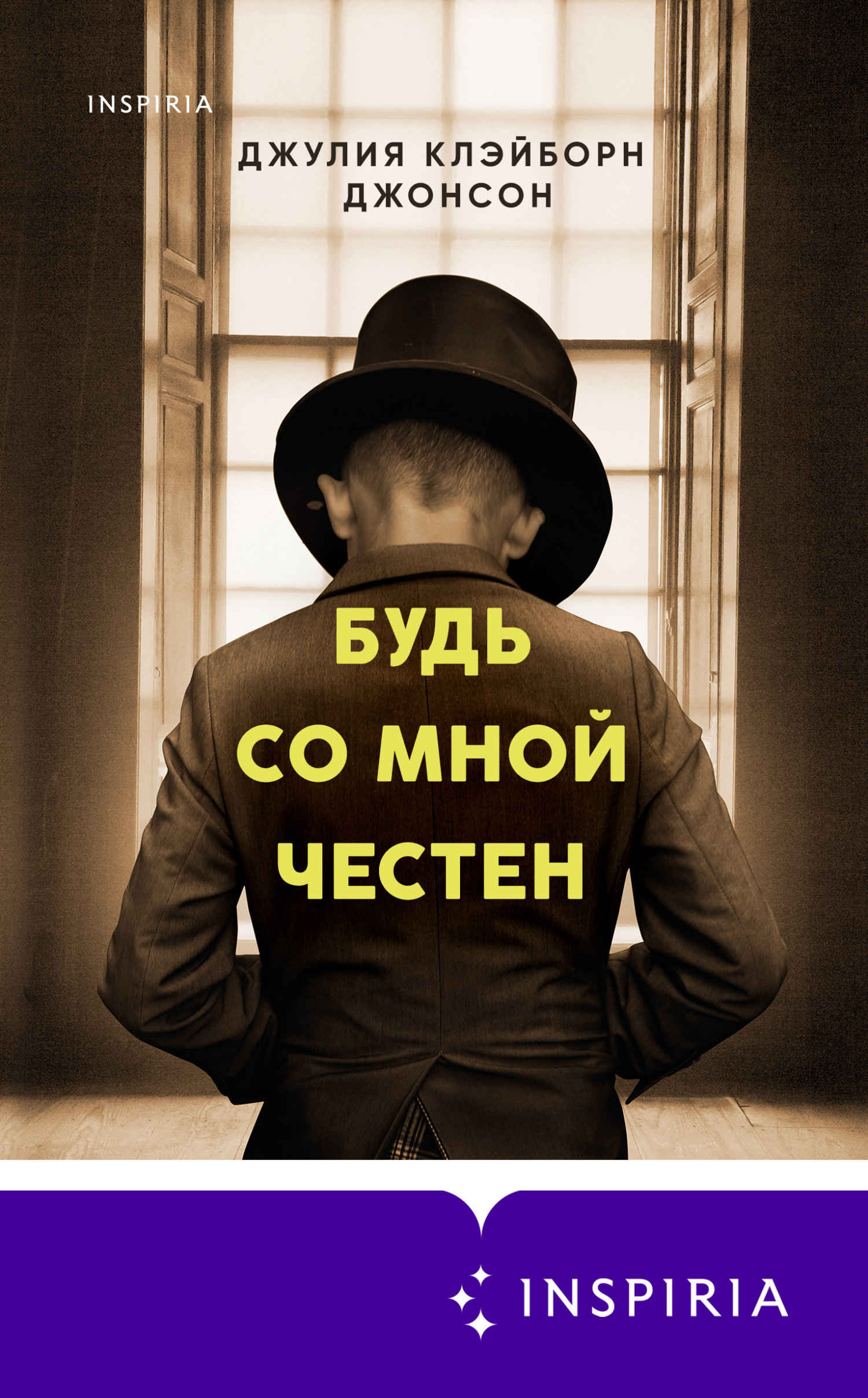Онлайн книга - Будь со мной честен - Джулия Клэйборн Джонсон
