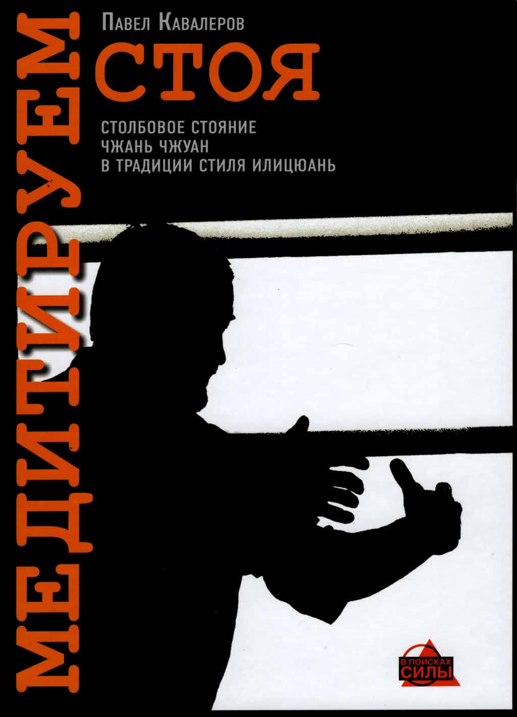 Онлайн книга - Медитируем стоя - Павел Кавалеров