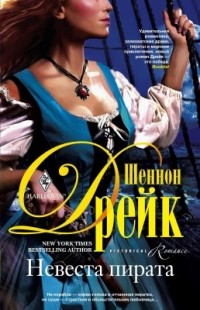 Онлайн книга - Невеста пирата - Шеннон Дрейк