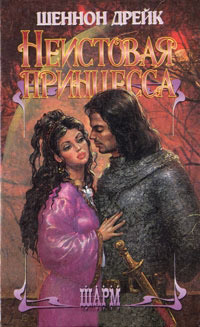 Онлайн книга - Неистовая принцесса - Шеннон Дрейк