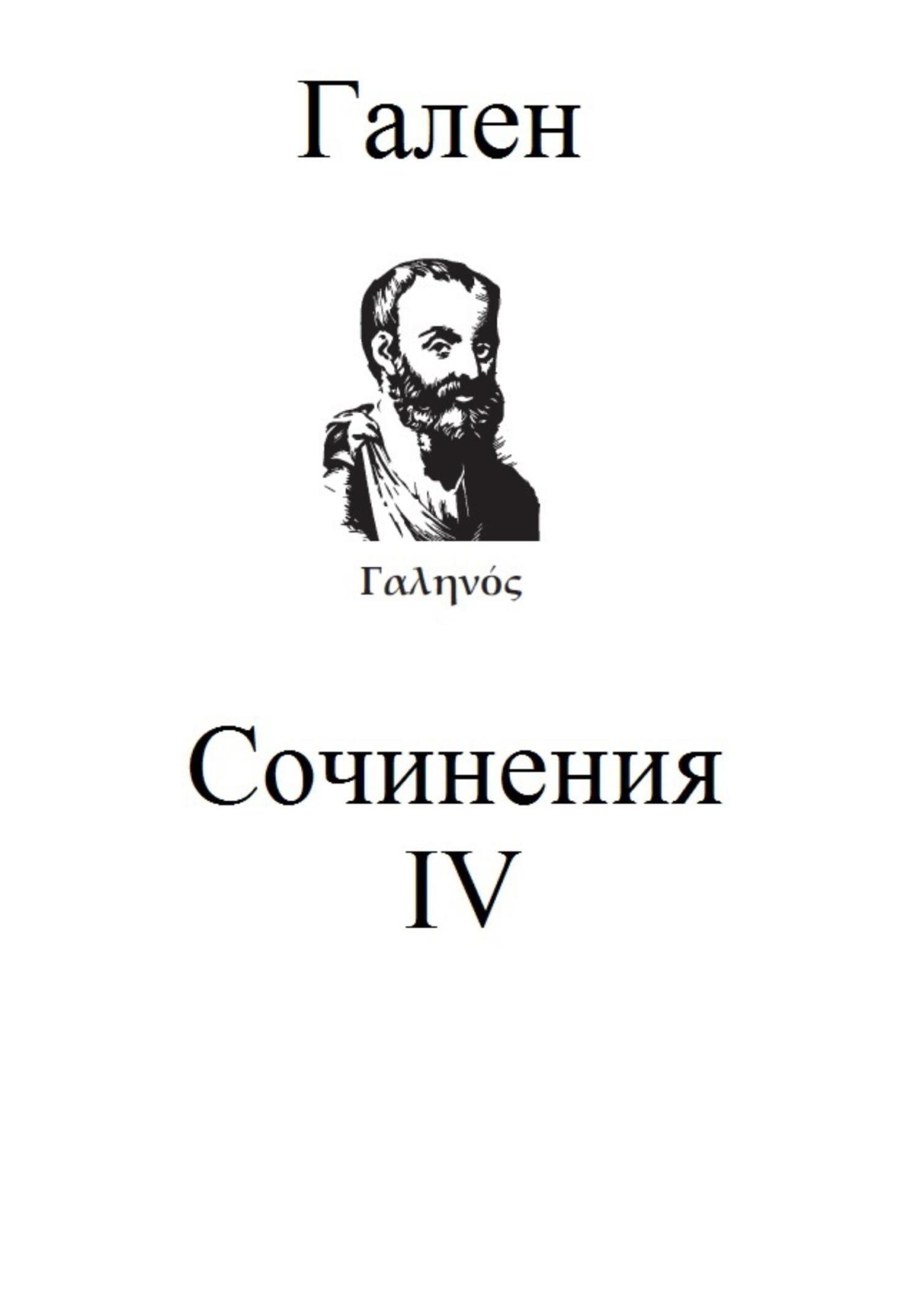 Онлайн книга - Сочинения. Том 4 - Гален Клавдий