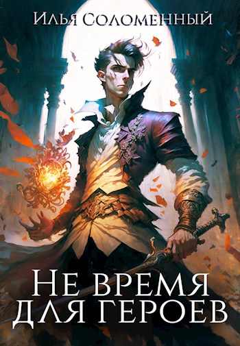 Онлайн книга - Не время для героев - Илья Соломенный