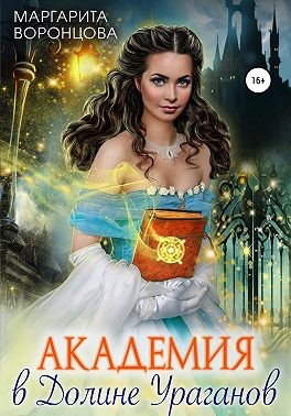 Онлайн книга - Академия в Долине Ураганов - Наталия Станиславовна Левитина