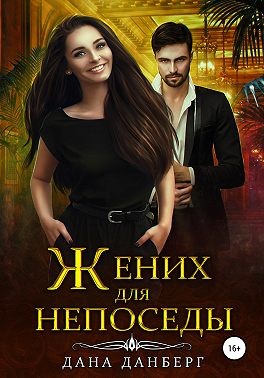 Онлайн книга - Жених для непоседы - Дана Данберг