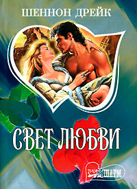 Онлайн книга - Свет любви - Шеннон Дрейк