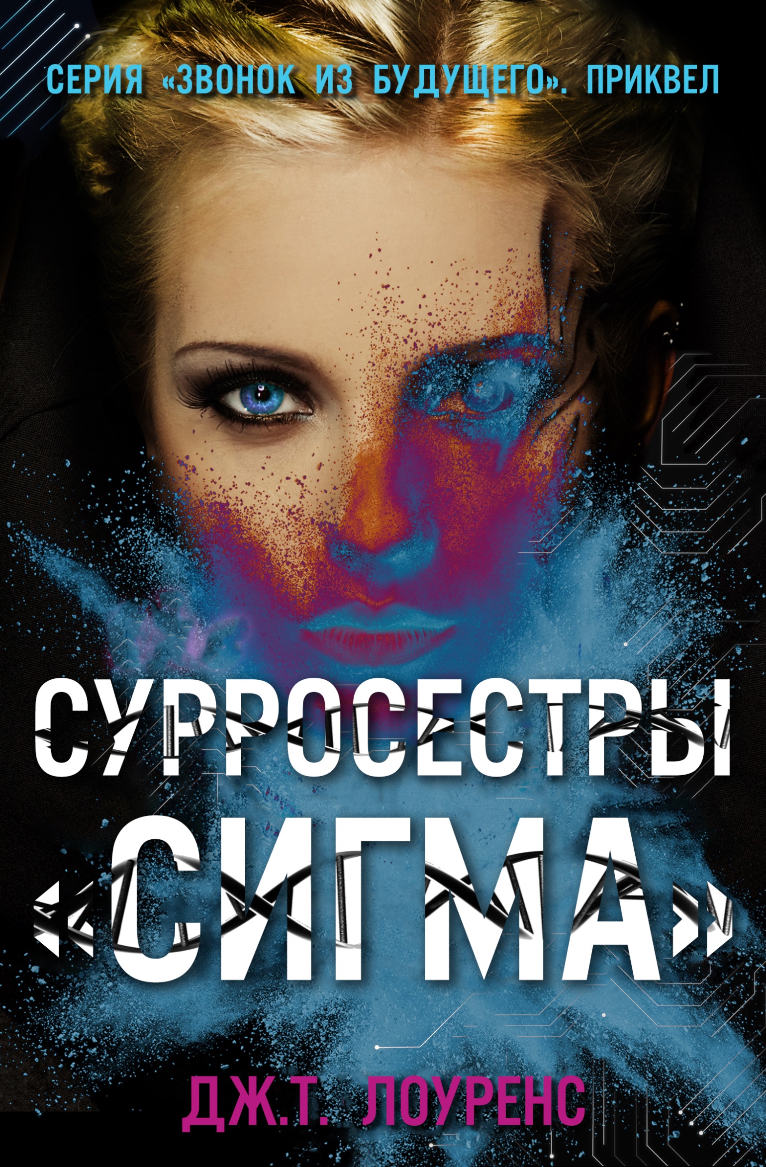 Онлайн книга - СурроСестры «Сигма» - Дж. Т. Лоуренс