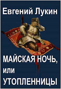 Онлайн книга - Майская ночь, или Утопленницы - Евгений Юрьевич Лукин