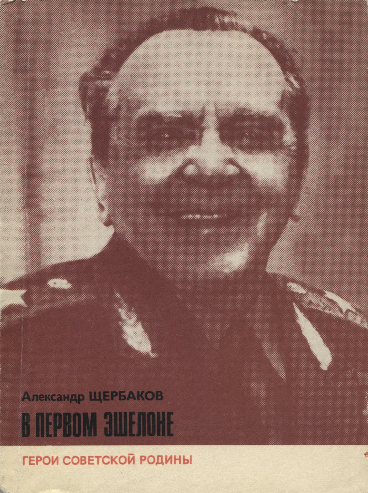 Онлайн книга - В первом эшелоне - Александр Данилович Щербаков