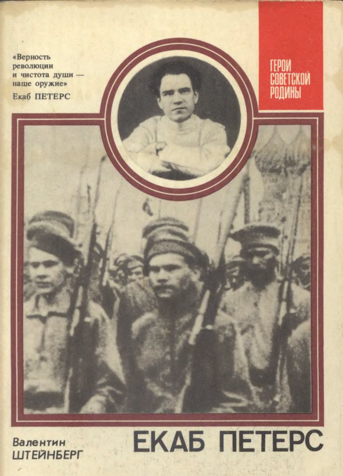 Онлайн книга - Екаб Петерс - Валентин Августович Штейнберг