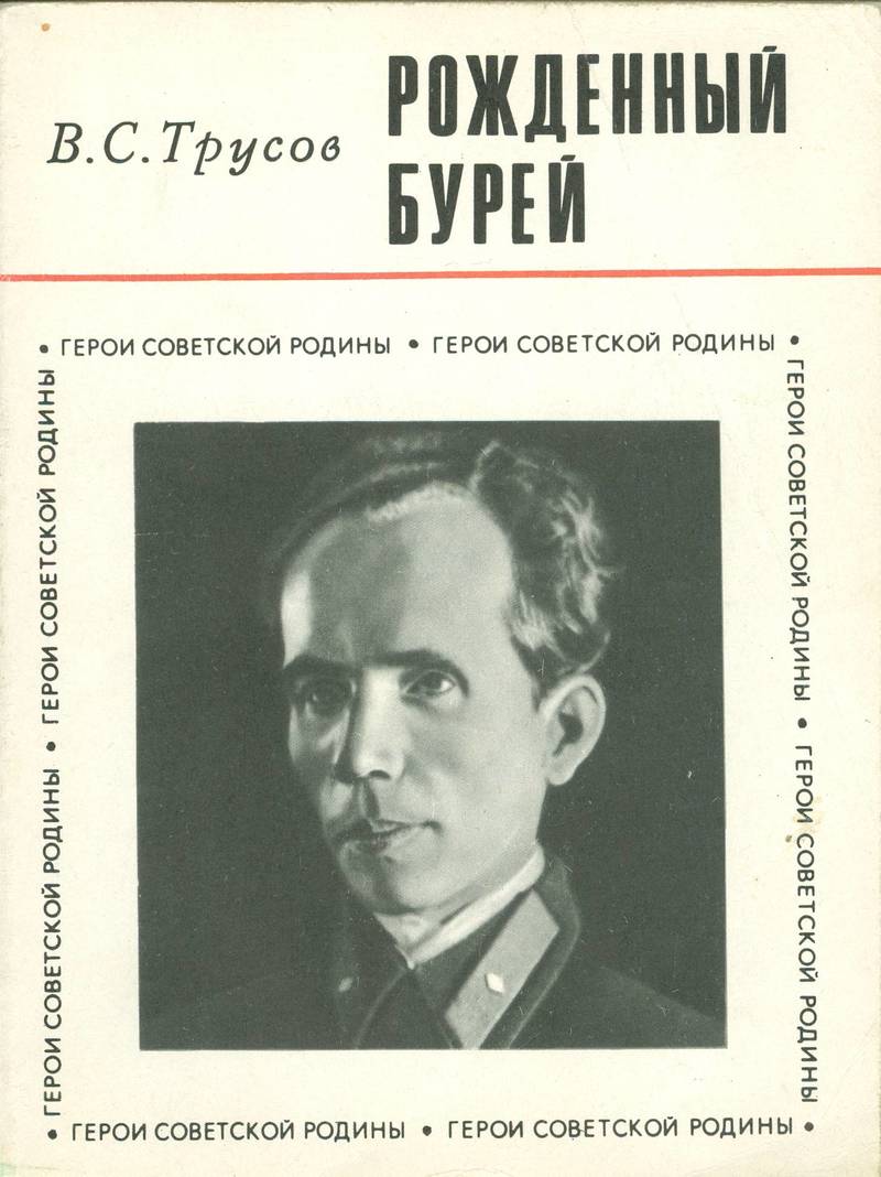 Онлайн книга - Рождённый бурей - В. С. Трусов