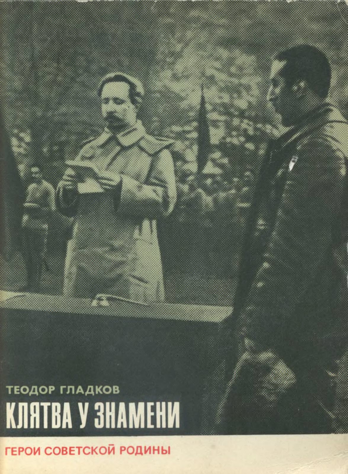 Онлайн книга - Клятва у знамени - Теодор Кириллович Гладков