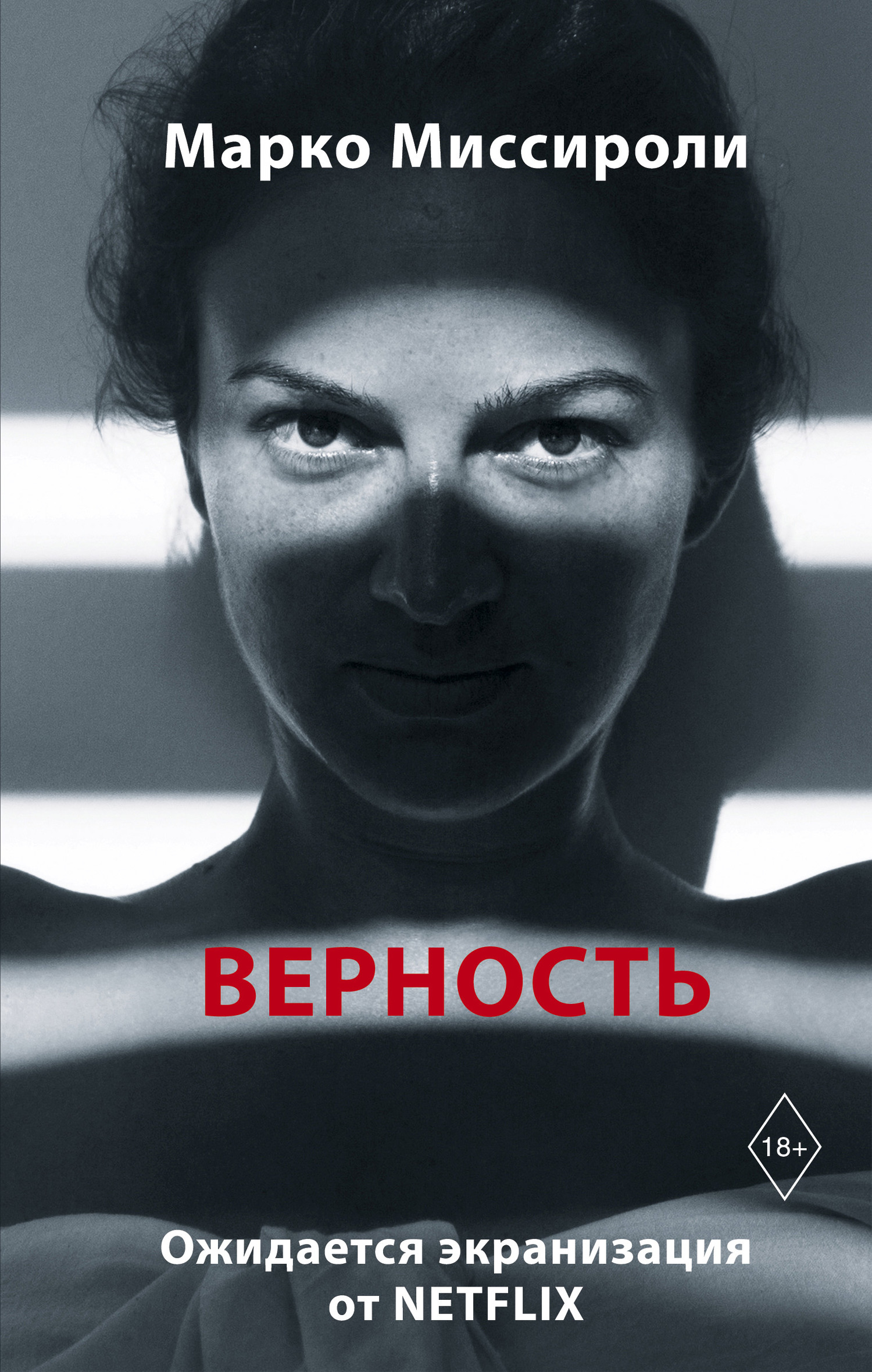 Онлайн книга - Верность - Марко Миссироли