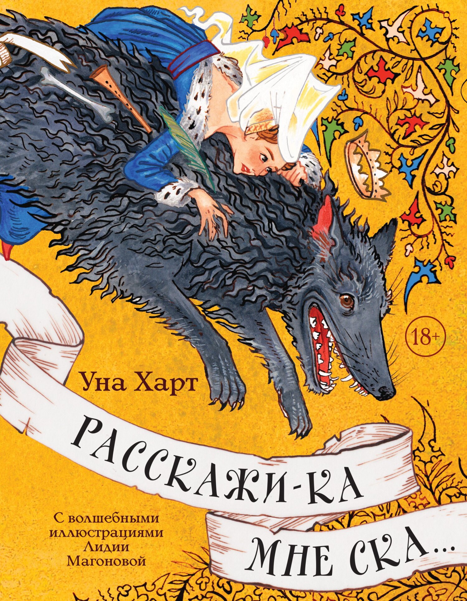 Онлайн книга - Расскажи-ка мне ска… - Уна Харт