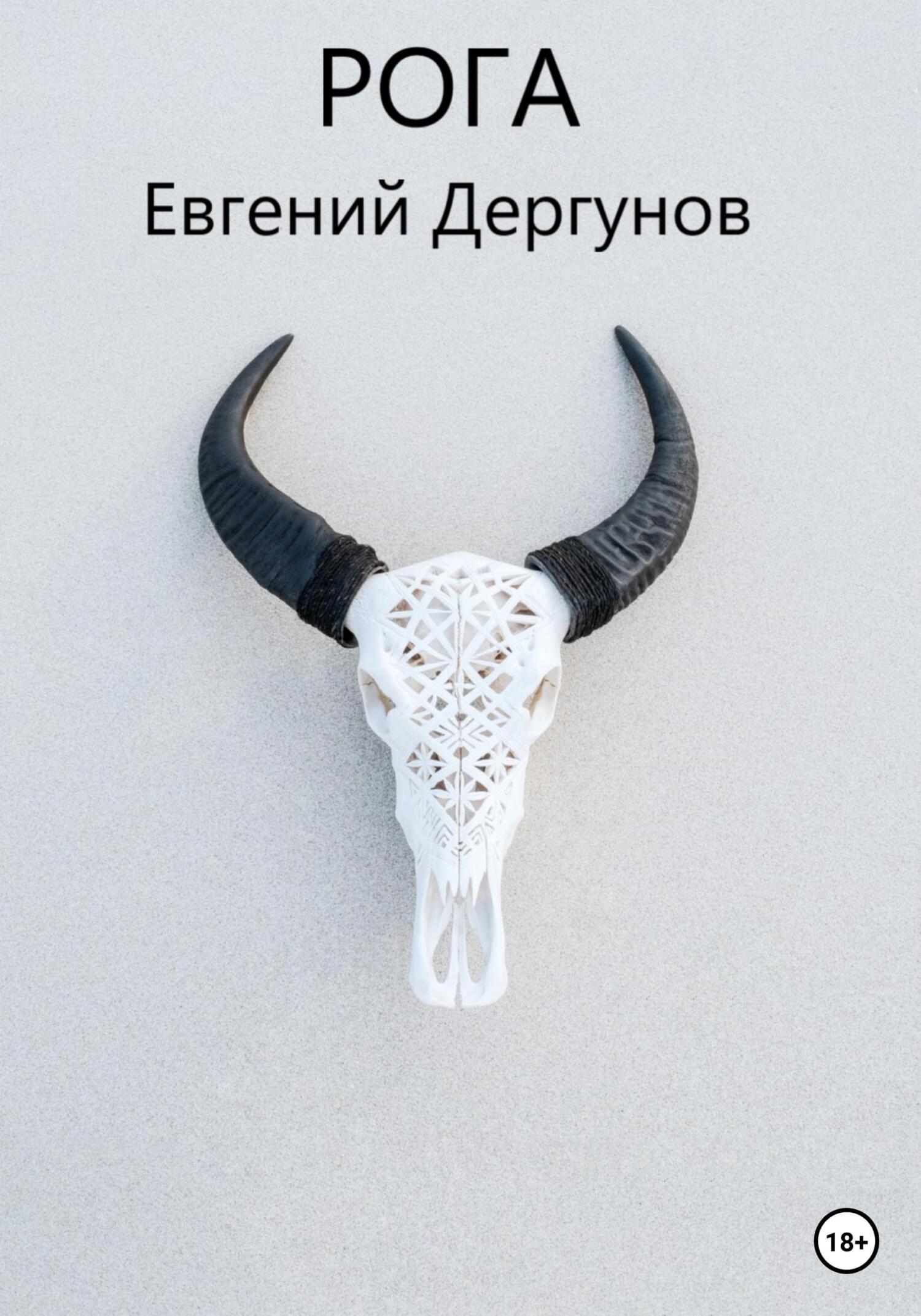 Онлайн книга - Рога - Евгений Дергунов