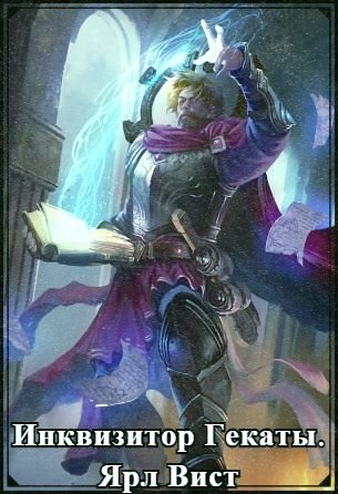 Онлайн книга - Инквизитор Гекаты - Ярл Вист