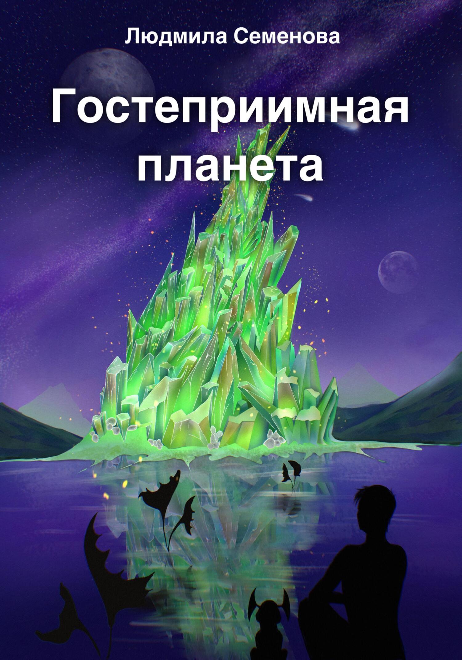 Онлайн книга - Гостеприимная планета - Людмила Семенова