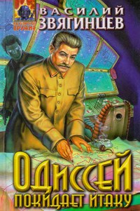 Онлайн книга - Одиссей покидает Итаку - Василий Звягинцев