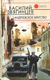 Онлайн книга - Андреевское братство [= Право на смерть ] - Василий Звягинцев