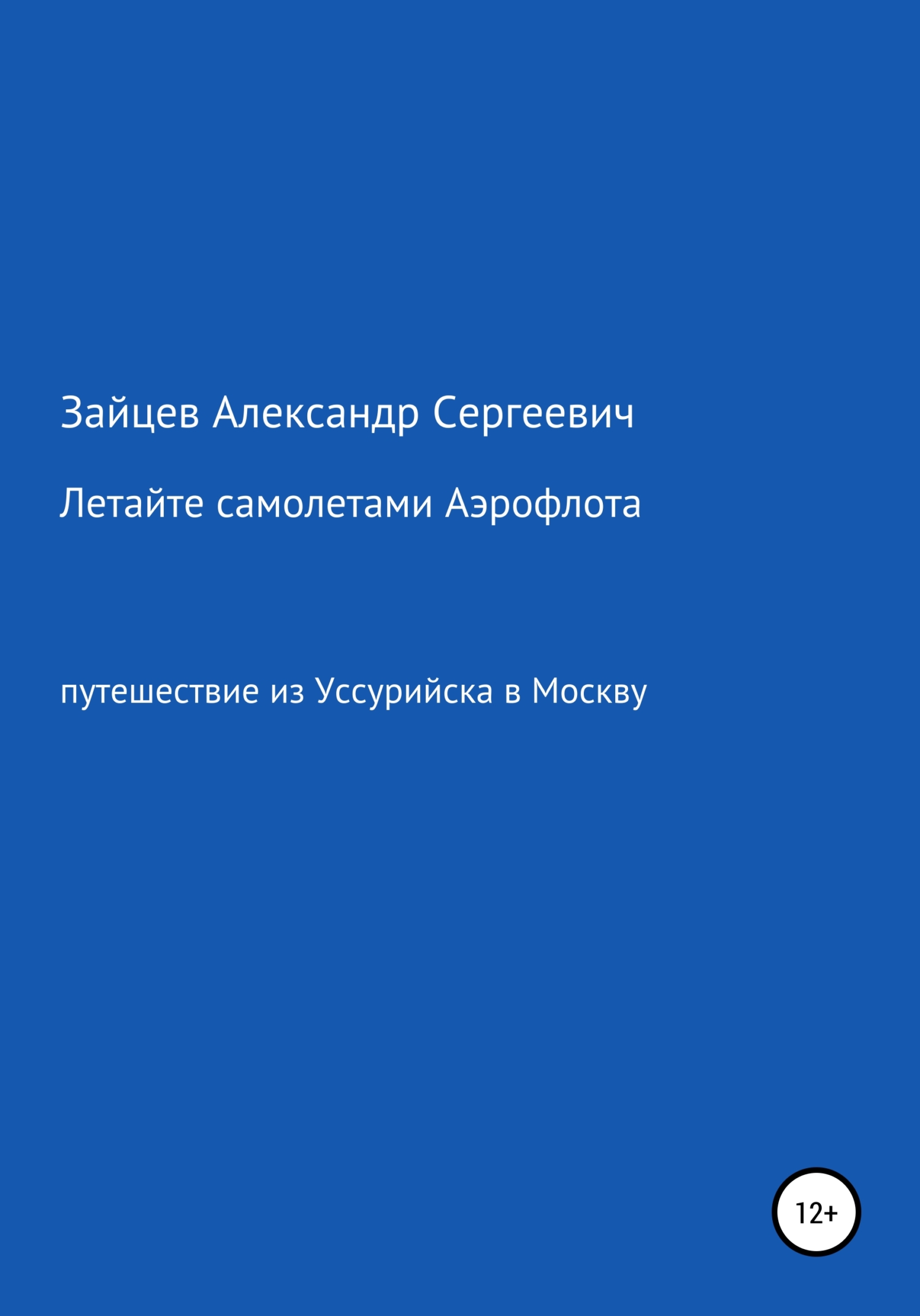 Онлайн книга - Летайте самолетами Аэрофлота - Александр Сергеевич Зайцев