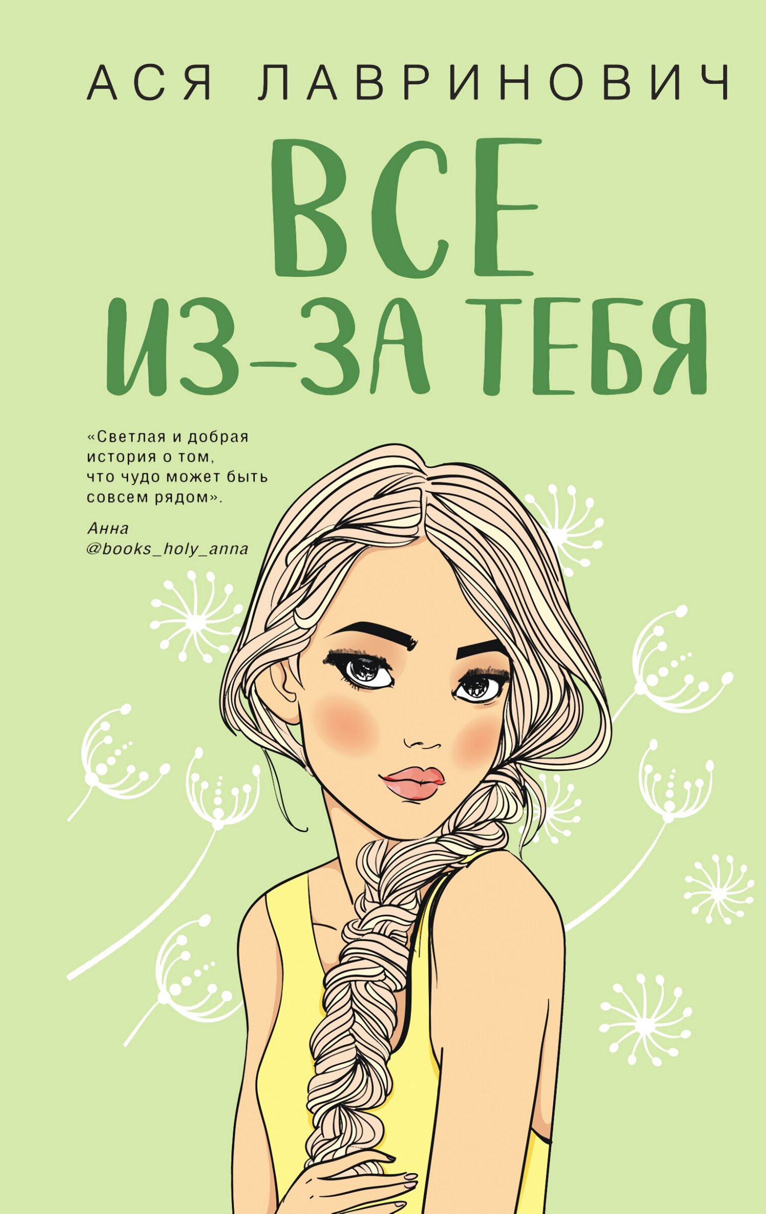 Онлайн книга - Все из-за тебя - Ася Лавринович