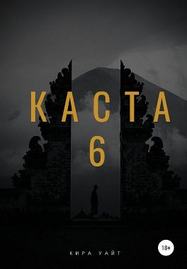 Онлайн книга - Каста 6 - Кира Уайт