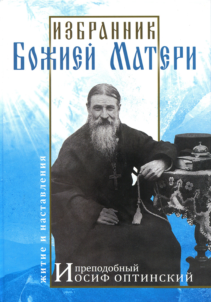 Онлайн книга - Избранник Божией Матери. Преподобный Иосиф Оптинский: житие и наставления - В. Н. Карагодин