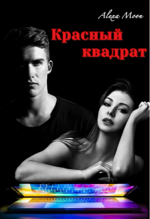 Онлайн книга - Красный квадрат - Алекса Мун (Alexa Moon)