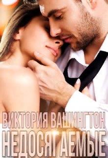 Онлайн книга - Недосягаемые - Виктория Вашингтон