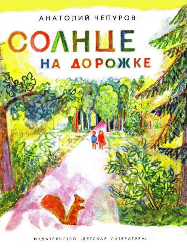 Онлайн книга - Солнце на дорожке - Анатолий Николаевич Чепуров