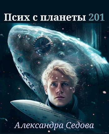 Онлайн книга - Псих с планеты 201 - Александра Седова