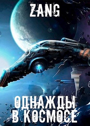Онлайн книга - Однажды в космосе - Денис Мухин