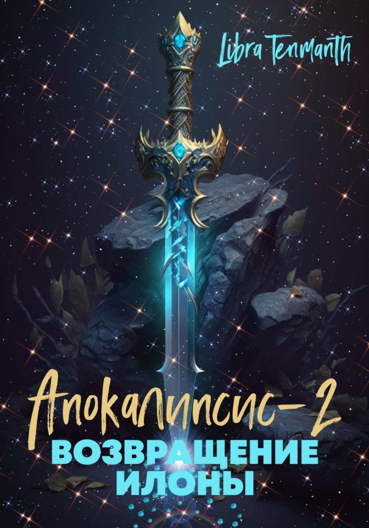 Онлайн книга - Апокалипсис-2. Возвращение Илоны - Libra Tenmanth