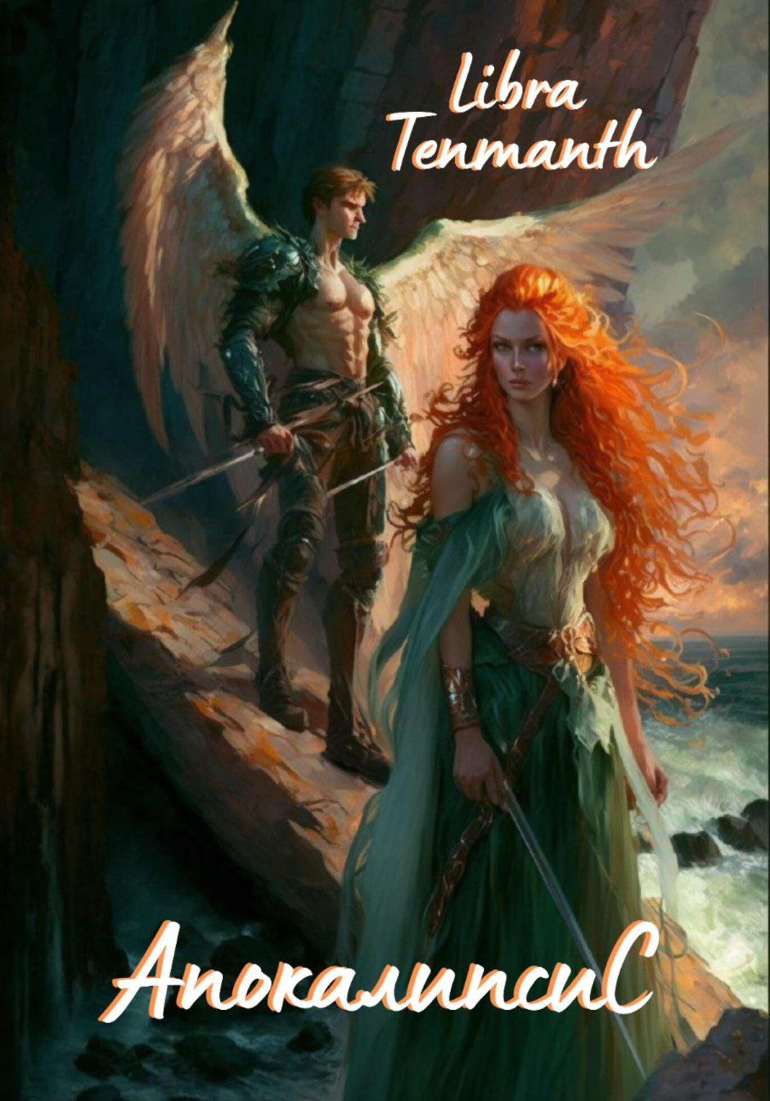 Онлайн книга - Апокалипсис - Libra Tenmanth