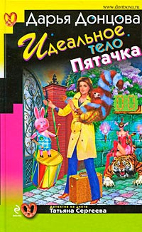 Онлайн книга - Идеальное тело Пятачка - Дарья Донцова
