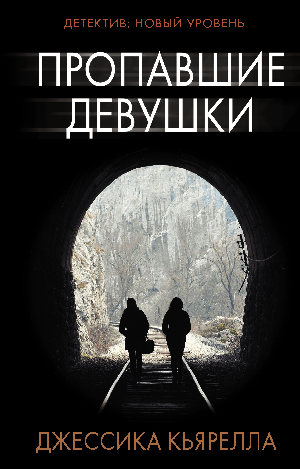 Онлайн книга - Пропавшие девушки - Джессика Кьярелла