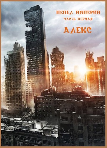 Онлайн книга - Пепел Империи. Часть первая - Клим Ветров
