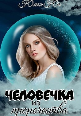 Онлайн книга - Человечка из пророчества - Юлия Юг