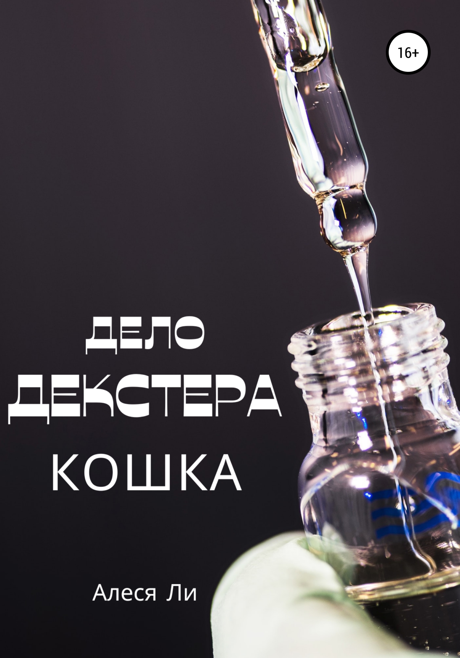 Онлайн книга - Дело Декстера: кошка - Алеся Ли