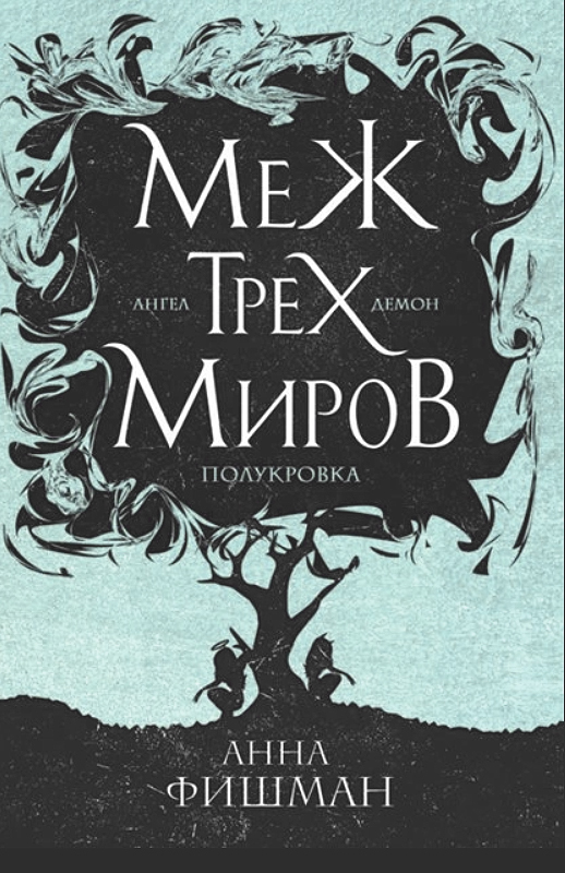 Онлайн книга - Меж трех миров. Том 2 - Анна Фишман