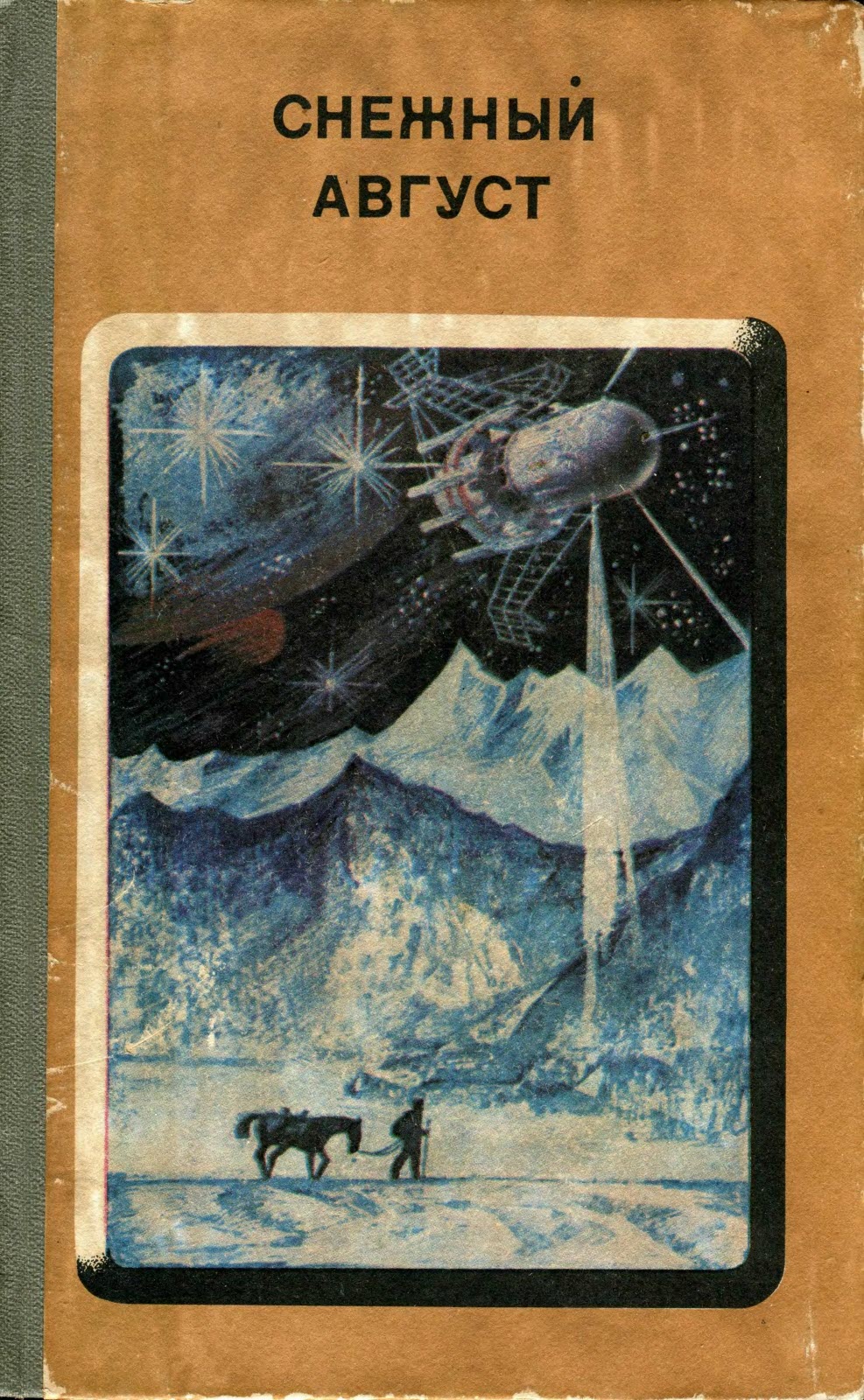 Онлайн книга - Снежный Август - Александр Геннадьевич Бачило