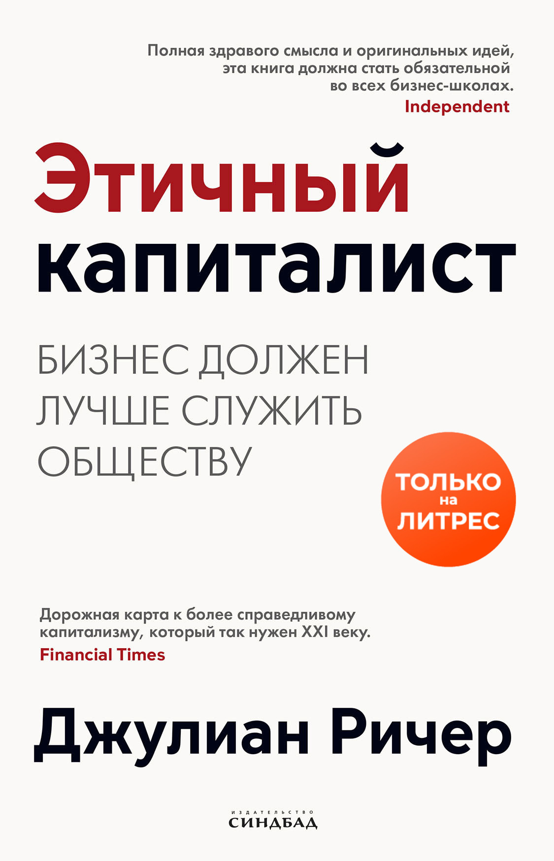 Онлайн книга - Этичный капиталист. Бизнес должен лучше служить обществу - Джулиан Ричер