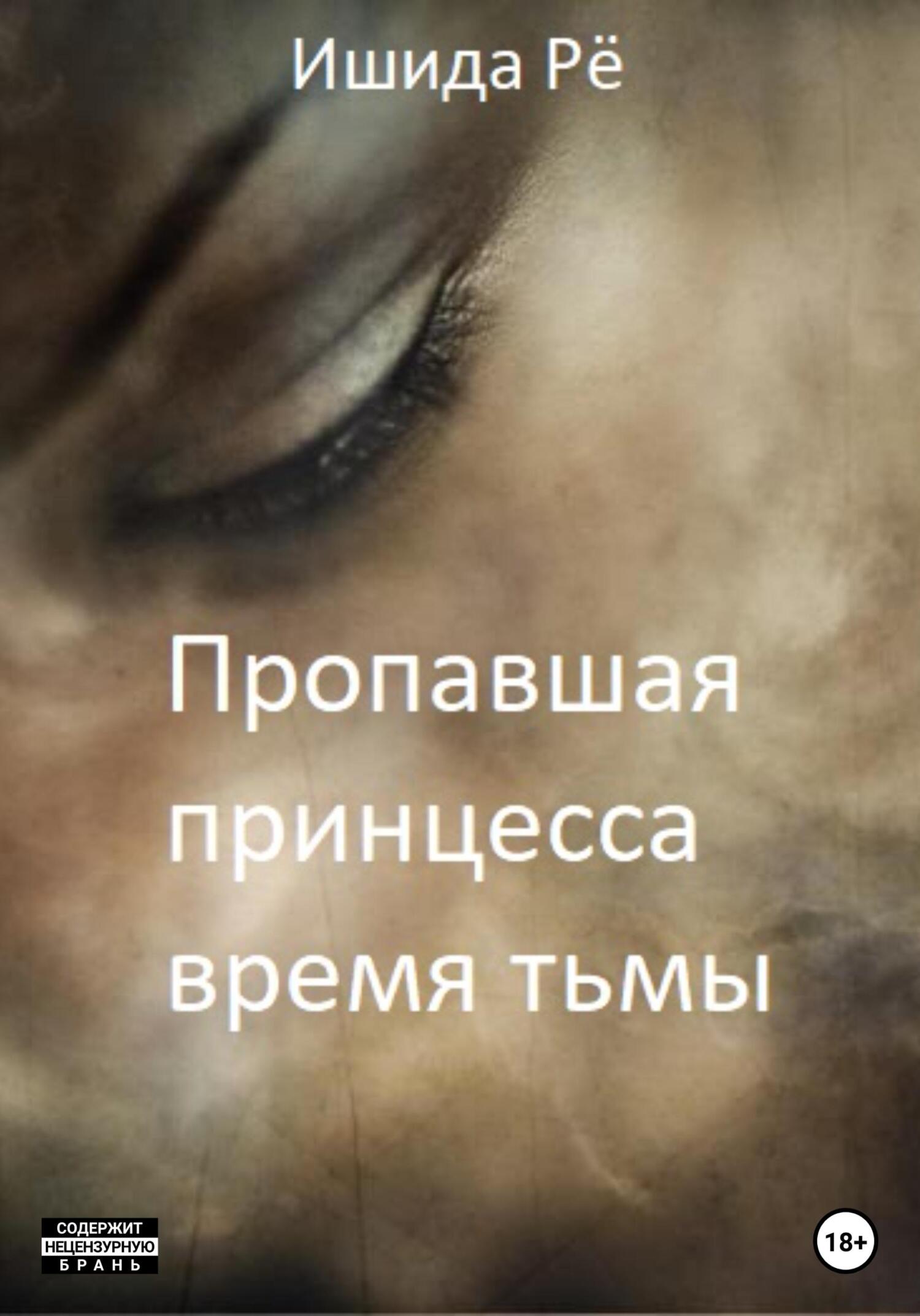 Онлайн книга - Пропавшая принцесса. Тёмные времена - Рё Ишида