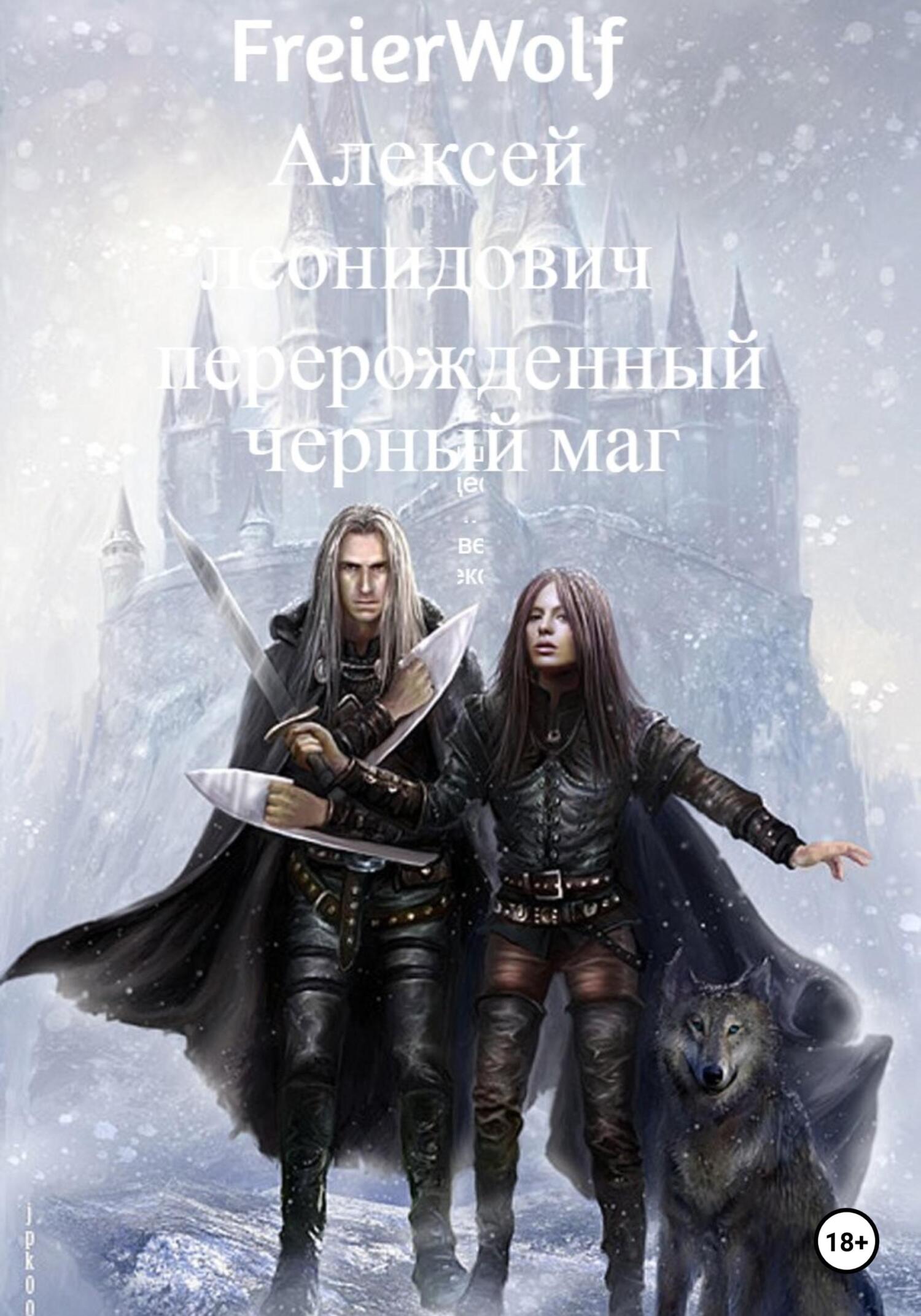 Онлайн книга - Перерожденный черный маг - Алексей Леонидович FreierWolf