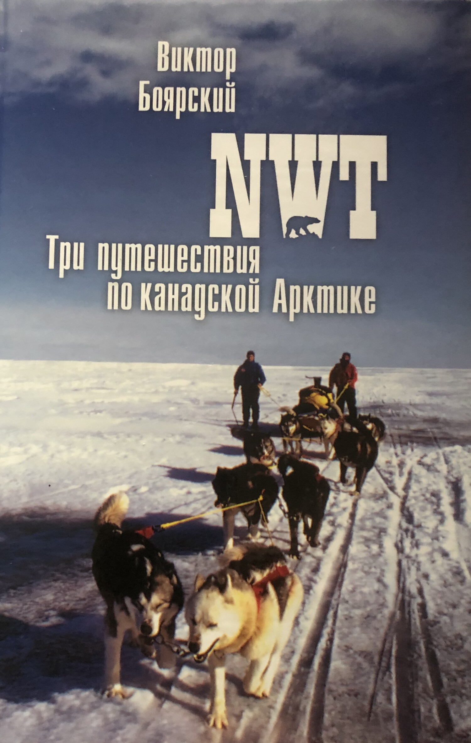 Онлайн книга - NWT. Три путешествия по канадской Арктике - Виктор Ильич Боярский