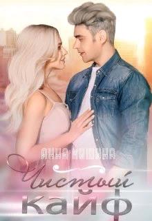 Онлайн книга - Чистый кайф - Анна Мишина