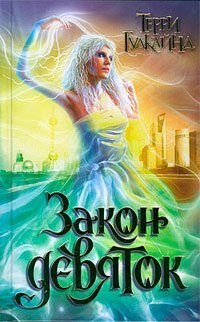 Онлайн книга - Закон девяток - Терри Гудкайнд
