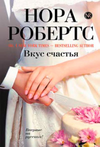 Онлайн книга - Вкус счастья - Нора Робертс