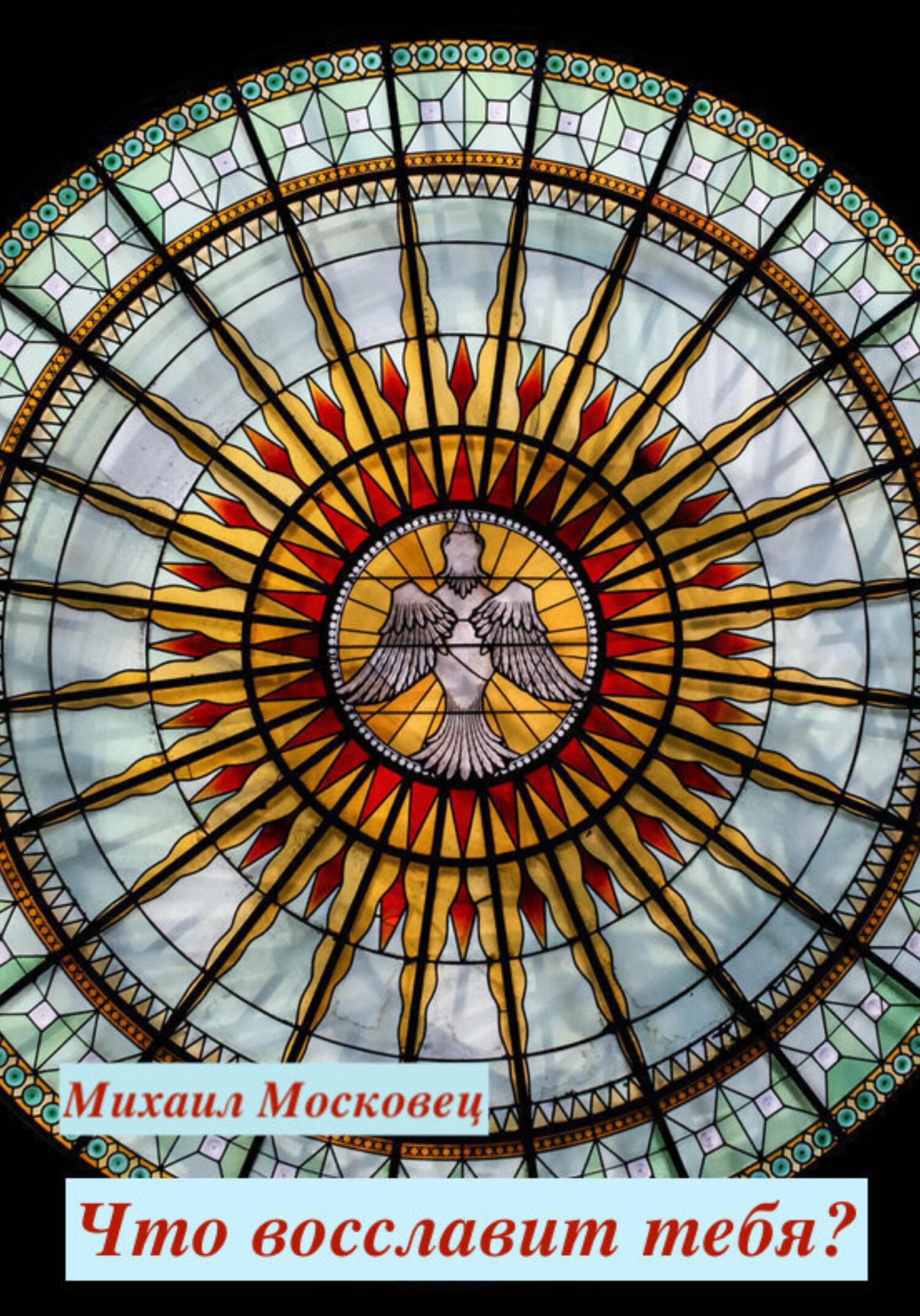 Онлайн книга - Что восславит тебя? - Михаил Евгеньевич Московец
